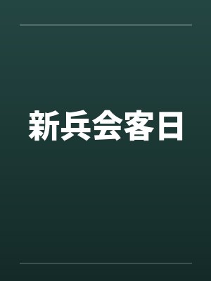 新兵会客日by佚名笔趣阁无弹窗封面