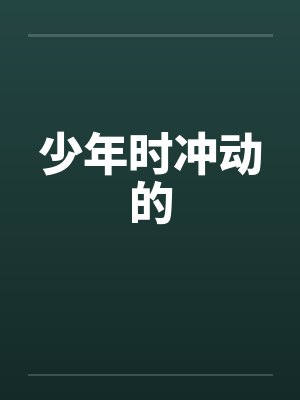 少年时冲动的by佚名封面