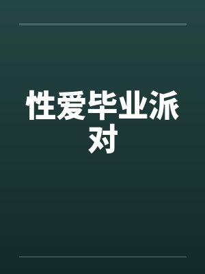性爱毕业派对by佚名封面