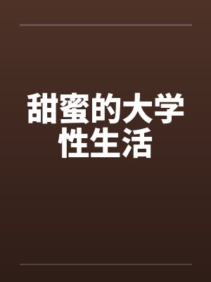 甜蜜的大学性生活封面