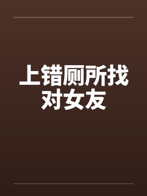 上错厕所找对女友by佚名笔趣阁无弹窗封面