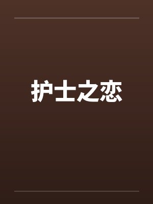 护士之恋by佚名笔趣阁无弹窗封面