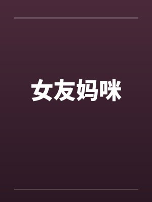女友妈咪封面