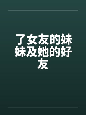 了女友的妹妹及她的好友by佚名笔趣阁无弹窗封面