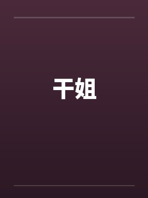 干姐笔趣阁无弹窗封面