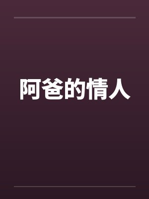 阿爸的情人笔趣阁无弹窗封面