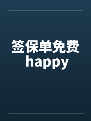 签保单免费 happy封面