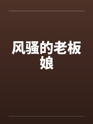 风骚的老板娘by佚名笔趣阁无弹窗封面