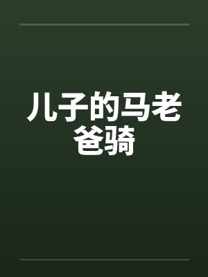 儿子的马老爸骑by佚名封面