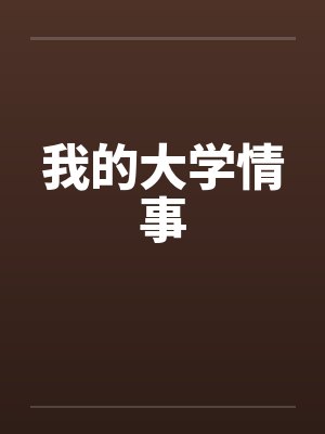 我的大学情事封面