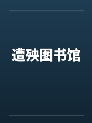 遭殃图书馆笔趣阁无弹窗封面