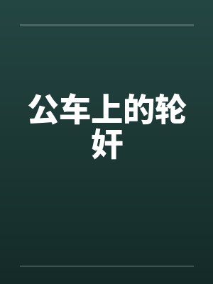 公车上的轮奸封面