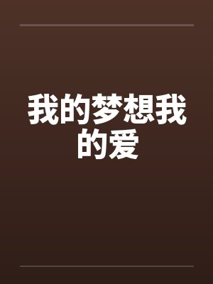 我的梦想我的爱by佚名笔趣阁无弹窗封面