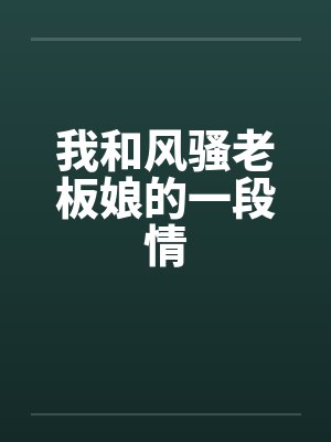 我和风骚老板娘的一段情封面