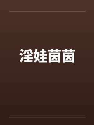 淫娃茵茵封面