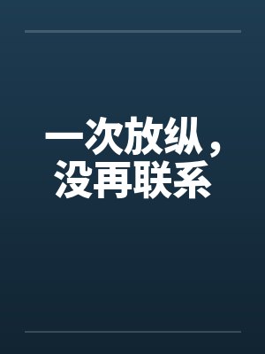 一次放纵，没再联系by佚名笔趣阁无弹窗封面