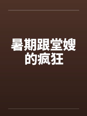 暑期跟堂嫂的疯狂by佚名笔趣阁无弹窗封面