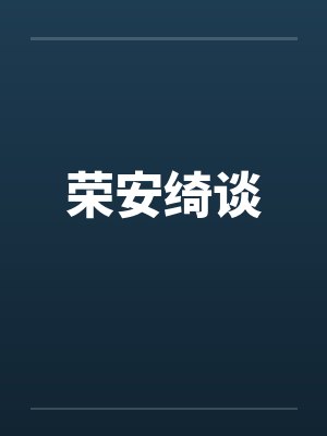 荣安绮谈by佚名封面