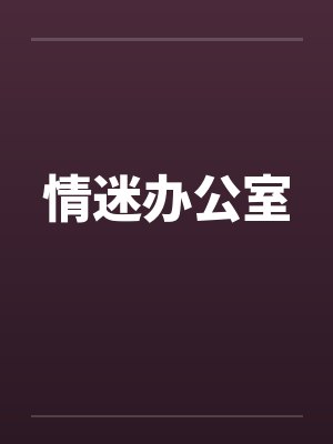 情迷办公室笔趣阁无弹窗封面