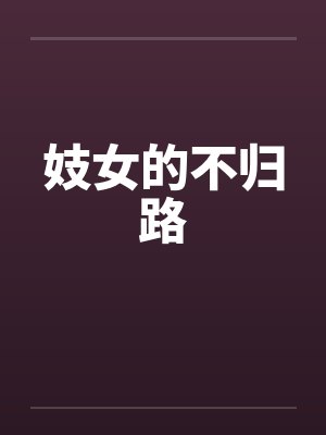 妓女的不归路笔趣阁无弹窗封面