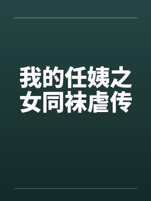 我的任姨之女同袜虐传笔趣阁无弹窗封面