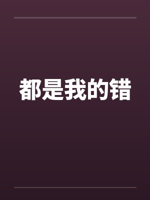 都是我的错by佚名笔趣阁无弹窗封面