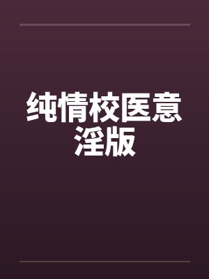 纯情校医意淫版by佚名笔趣阁无弹窗封面