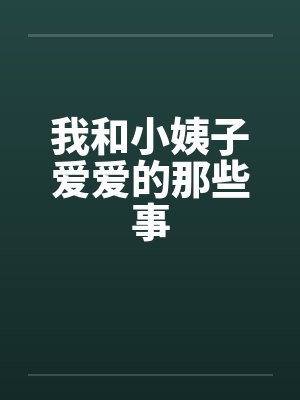 我和小姨子爱爱的那些事by佚名封面