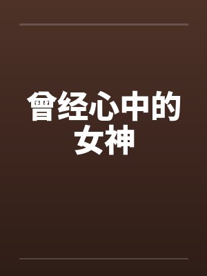 曾经心中的女神笔趣阁无弹窗封面