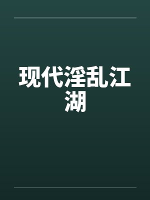 现代淫乱江湖笔趣阁无弹窗封面