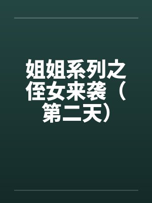 姐姐系列之侄女来袭（第二天）by佚名封面