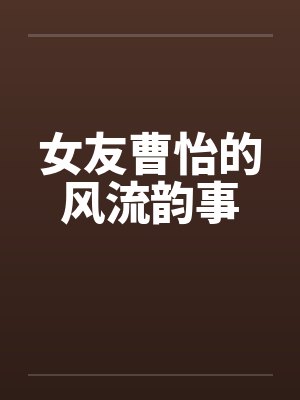 女友曹怡的风流韵事笔趣阁无弹窗封面