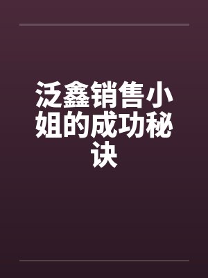 泛鑫销售小姐的成功秘诀by佚名封面