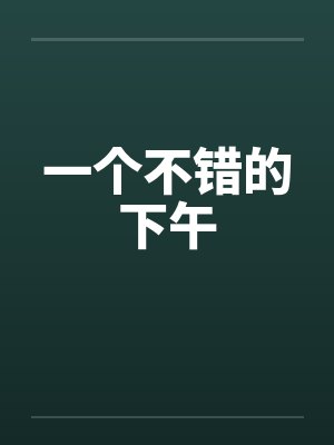 一个不错的下午by佚名封面