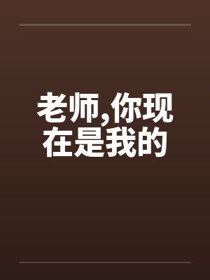 老师,你现在是我的by佚名笔趣阁无弹窗封面
