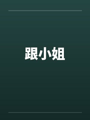 跟小姐by佚名笔趣阁无弹窗封面