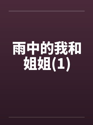 雨中的我和姐姐(1)by佚名封面