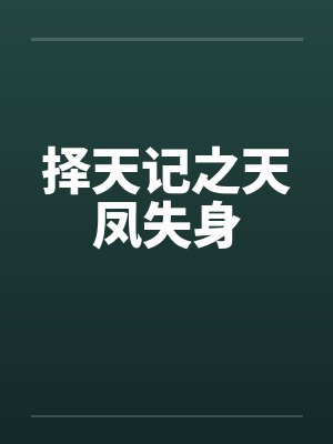 择天记之天凤失身笔趣阁无弹窗封面