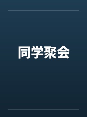 同学聚会by佚名封面