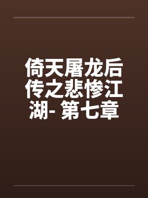 倚天屠龙后传之悲惨江湖- 第七章、武当之行封面