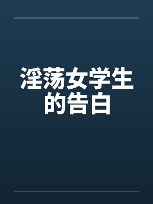 淫荡女学生的告白封面