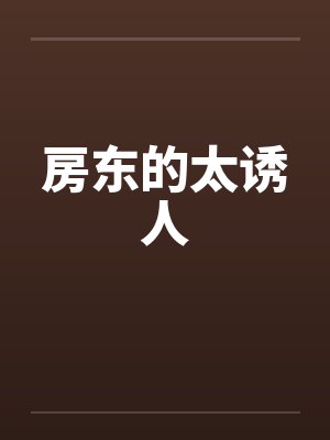 房东的太诱人笔趣阁无弹窗封面