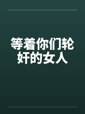 等着你呢封面