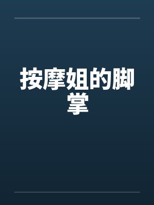 按摩姐的脚掌笔趣阁无弹窗封面