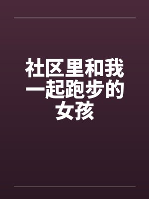 社区里和我一起跑步的女孩by佚名封面