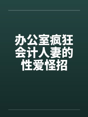 办公室疯狂会计人妻的性爱怪招封面