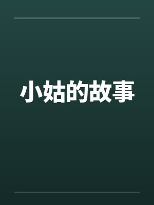 小姑的故事by佚名笔趣阁无弹窗封面
