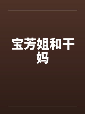 宝芳姐和干妈by佚名封面