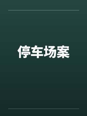 停车场案by佚名封面