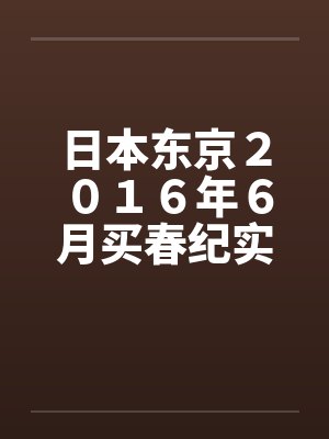 日本东京２０１６年６月买春纪实by佚名封面